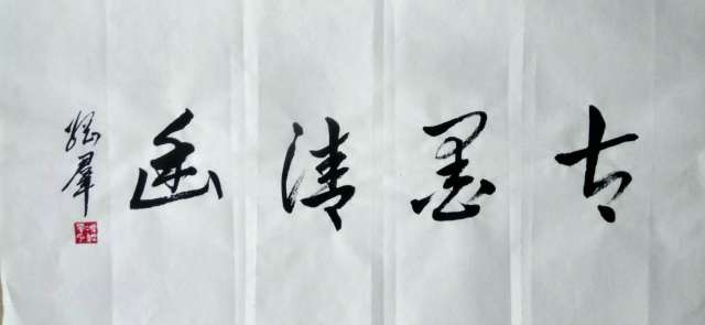 冯纲群书法《古墨清幽》