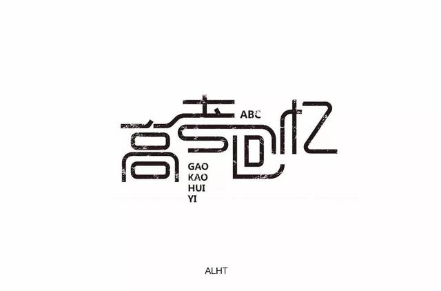 字体帮-第863篇:高考回忆 明日命题:夜曲