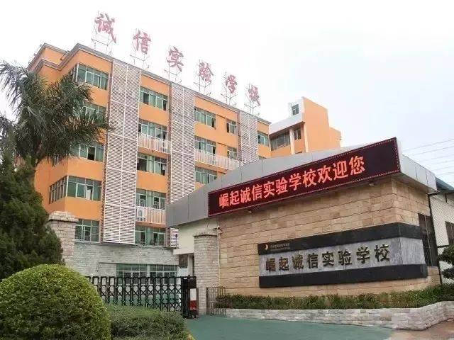 崛起诚信实验学校