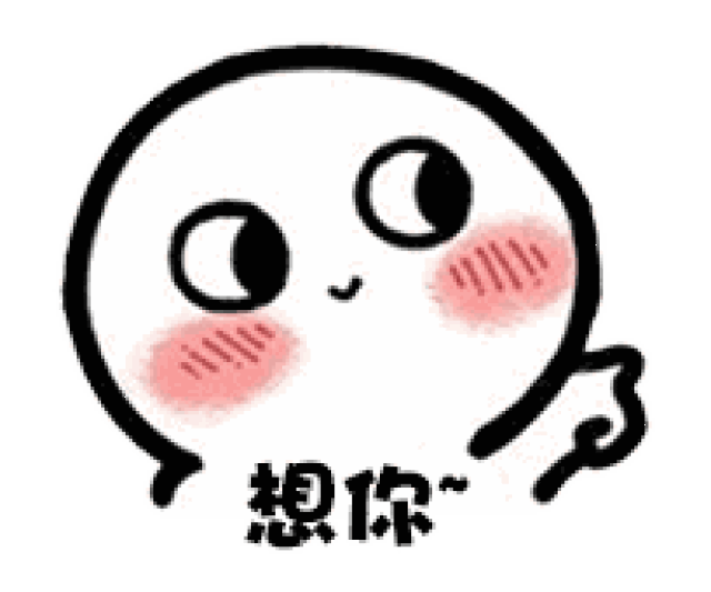 表情| 脸红小可爱表情包