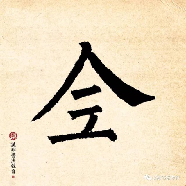 【柳公权楷书集字】愁从身外散,乐向酒中全.