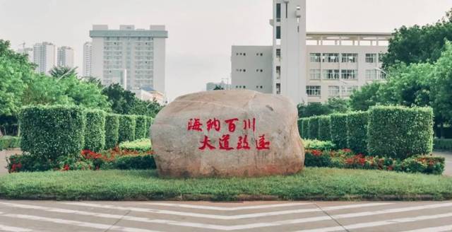 海南大学 金榜题名 中国"双一流"高等学府 研习"海纳百川,大道致远"的