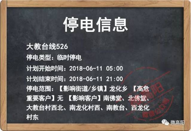 【停电预告】大范围停电来啦!高阳6月11日-16日临时停电信息!