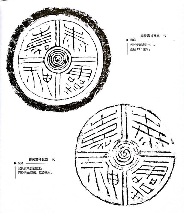 《中国瓦当艺术》汉长安城瓦当之五