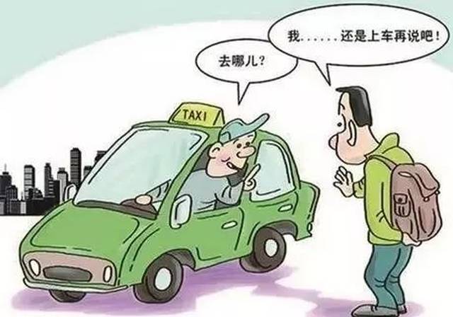 要等车停稳后有序上下车,切忌在下车时从车前过马路 3 坐出租车时