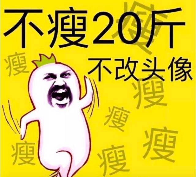 就连微信头像也换成了: 不瘦20斤不改头像!