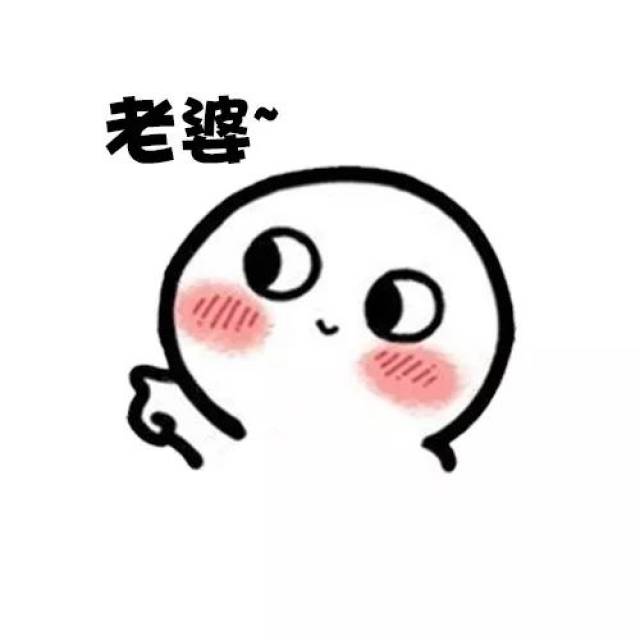 微信中表情脸红代表什意思
