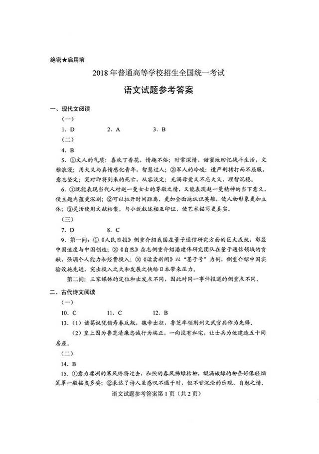 2018全国各省高考试卷答案解析《语文》