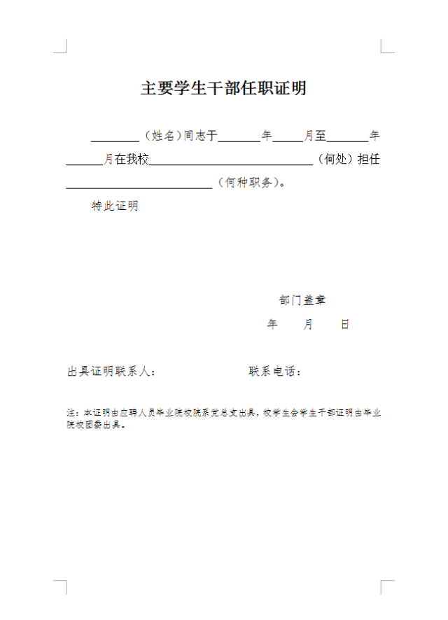 中共党员,学生干部,研究方向证明模板 聊城大学 2018年6月8日 来源