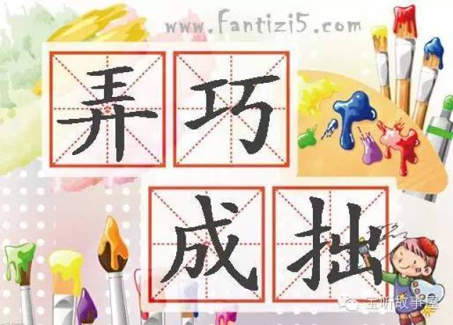 【成语故事】弄巧成拙