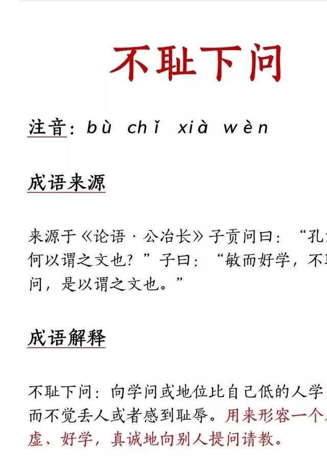 一日一成语 | 不耻下问