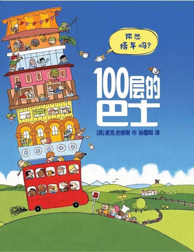 绘本推荐 mike smith《100层的巴士》