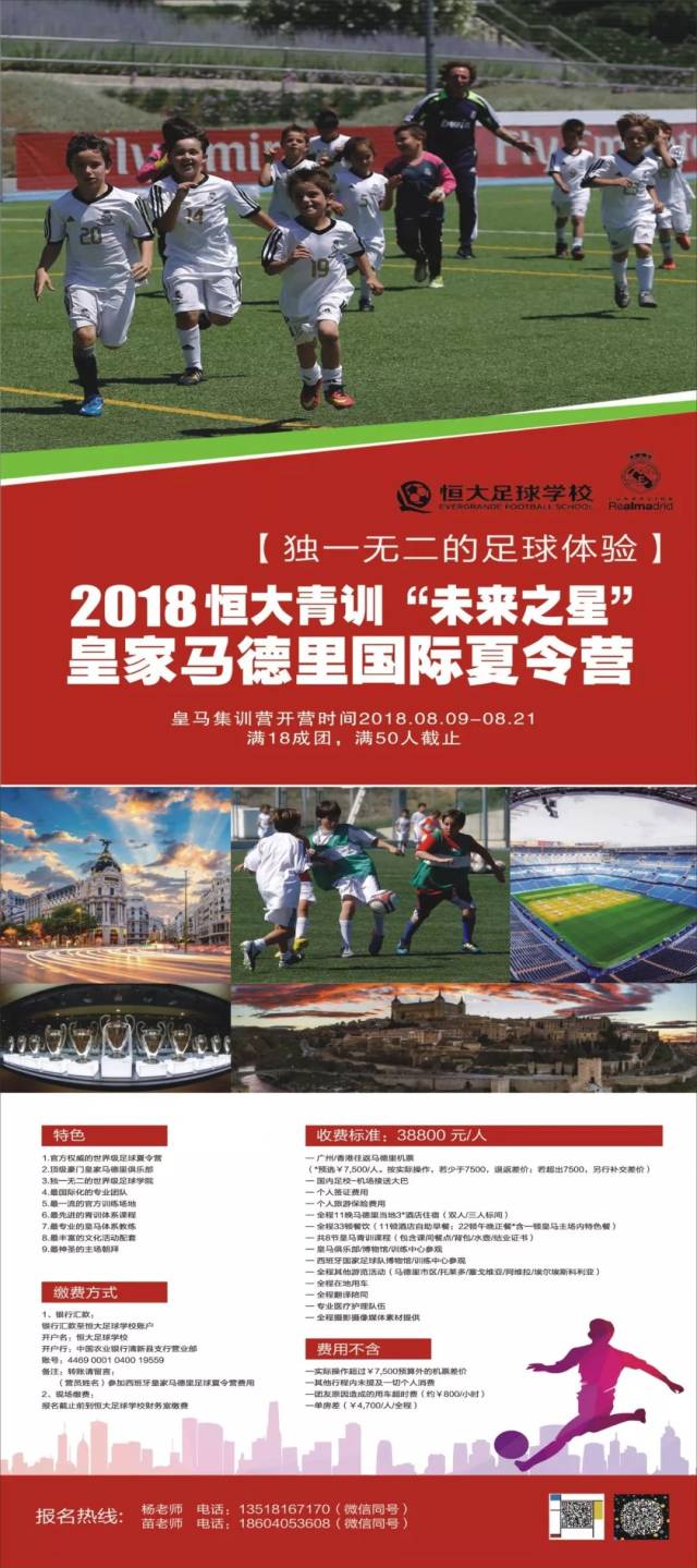 恒大足球学校|2018恒大青训"未来之星"皇家马德里国际夏令营等你来