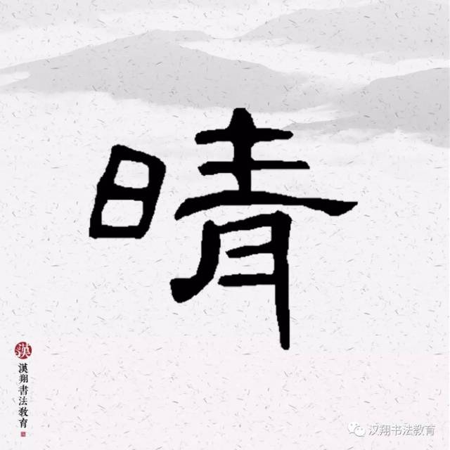 【曹全碑隶书集字】晴日暖风生麦气,绿阴幽草胜花时.