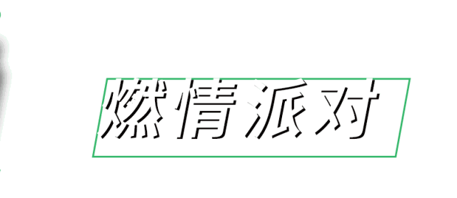 热血街舞 激情开战