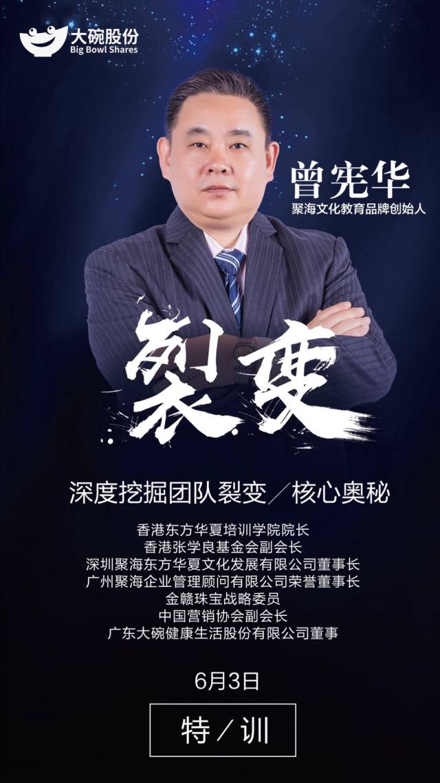 6月3日 地点:大碗总部 参训资格:不怕脂核心ceo 密训主教练:曾宪华