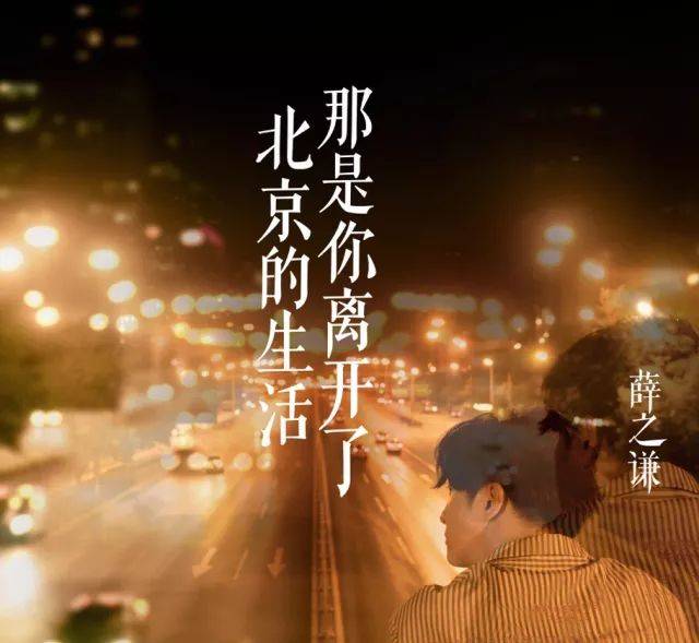 152 薛之谦新歌《那是你离开了北京的生活》|u谱