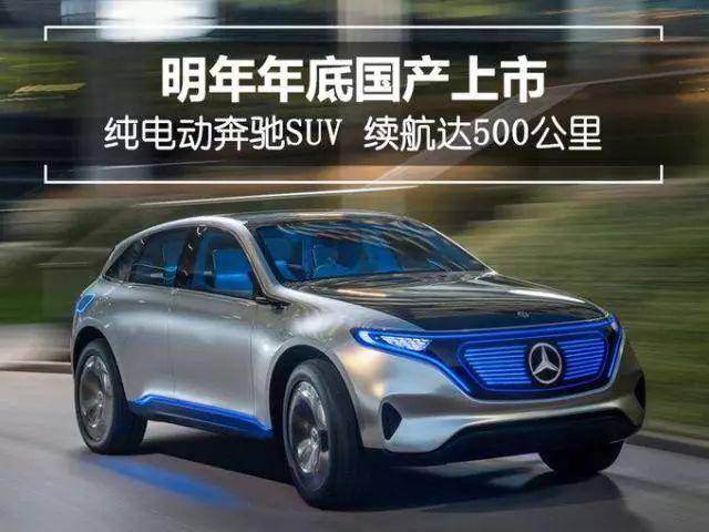 对标特斯拉model x,续航500公里,奔驰纯电动suv明年国产上市