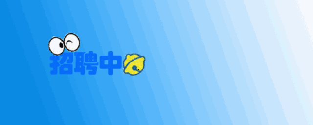 未来园早教机构招聘啦,赶紧加入我们吧!