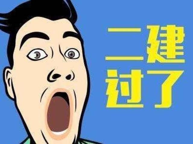 二建考试过了, 是选择增项还是一级建造师呢?