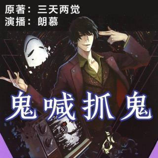 4《鬼喊抓鬼~三天两觉点评:文风幽默,丝毫不差于张小花的《史上第