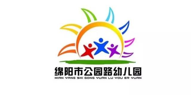 绵阳市公园路幼儿园2018年秋招生方案,依据涪城区教育和体育局《关于
