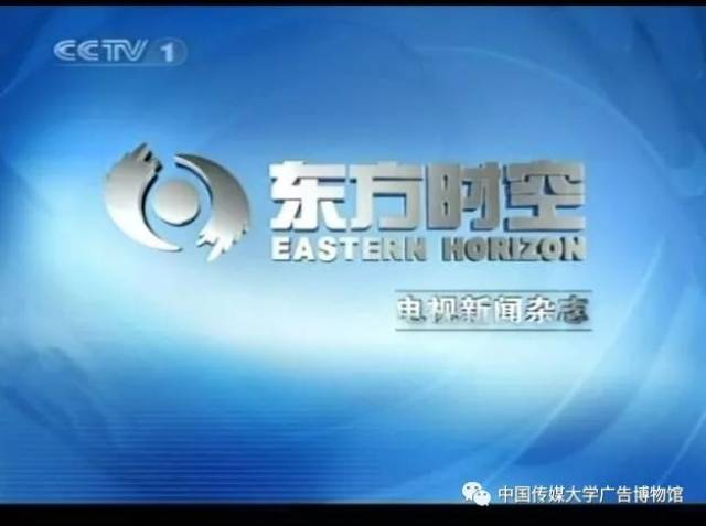 媒介四十年│《东方时空》: 一档改变了中国人收看电视习惯和电视媒体