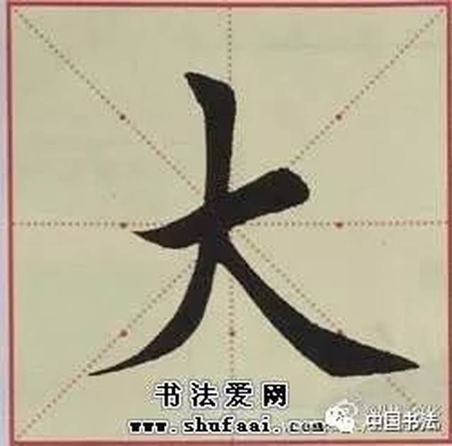 书法培训班教材:基本笔画训练一