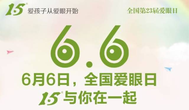 66爱眼日科学防控近视关注孩子眼健康15在行动