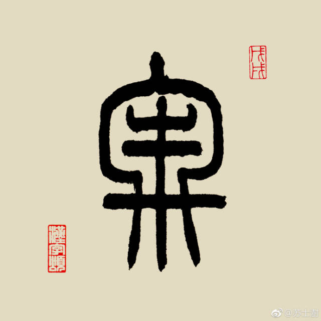 汉字365字解之"牢"