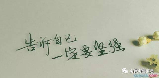 只要你足够坚强,即使艰难但不至于狼狈