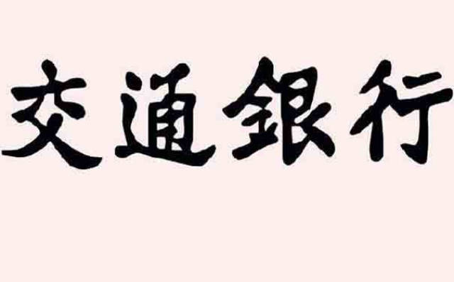 为什么交通银行四个大字出自汉奸之手却沿用至今