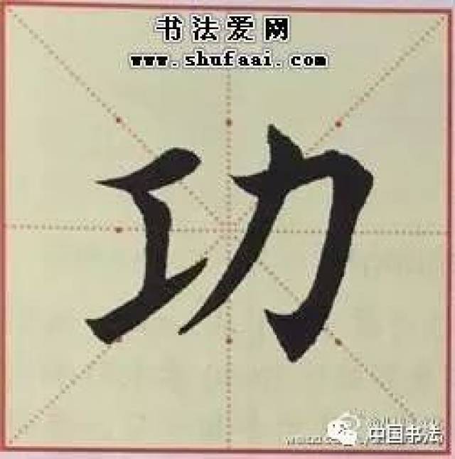 功:提的起笔靠左,扛肩较大,笔画细长."力"取斜势与"工"上部齐平.