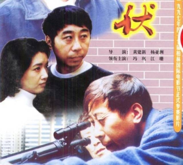 《埋伏》为潇湘电影制片厂1996年出品的电影,由黄建新执导,冯巩,江珊