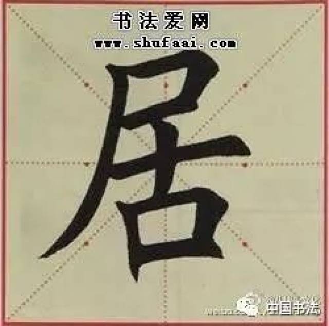 书法培训班教材67基本笔画训练一