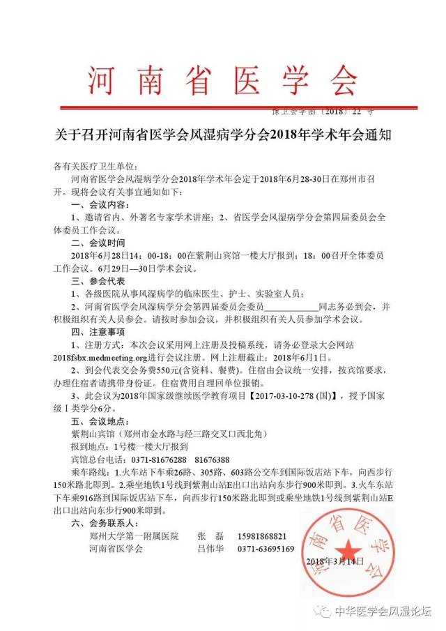 河南省医学会风湿病学分会2018年学术年会通知(附盖章通知)