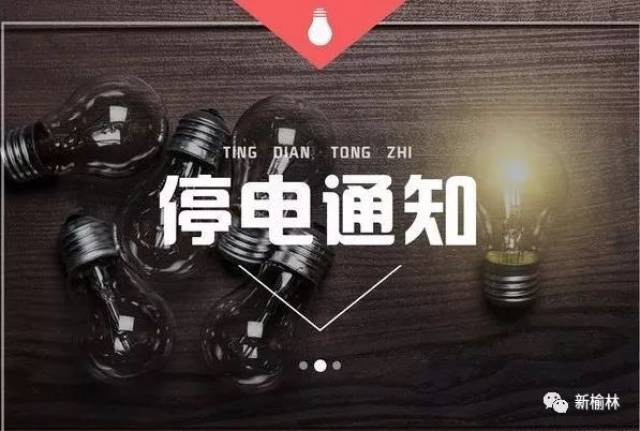 扩散| 12号起榆林这些地方要停电啦!赶紧看看有你家没