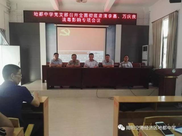 地都中学党支部召开全面彻底肃清李嘉,万庆良流毒影响专项会议