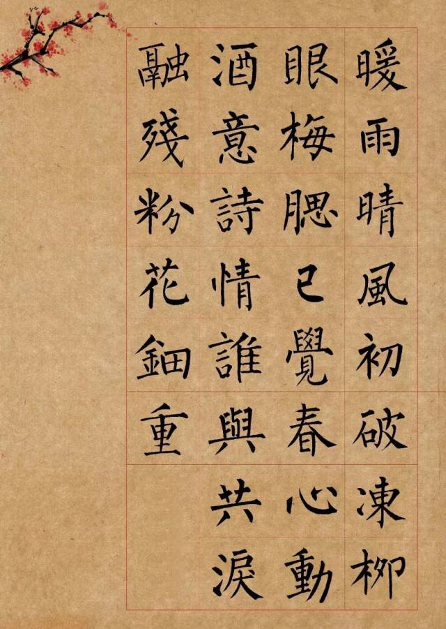 柳公权楷书集字