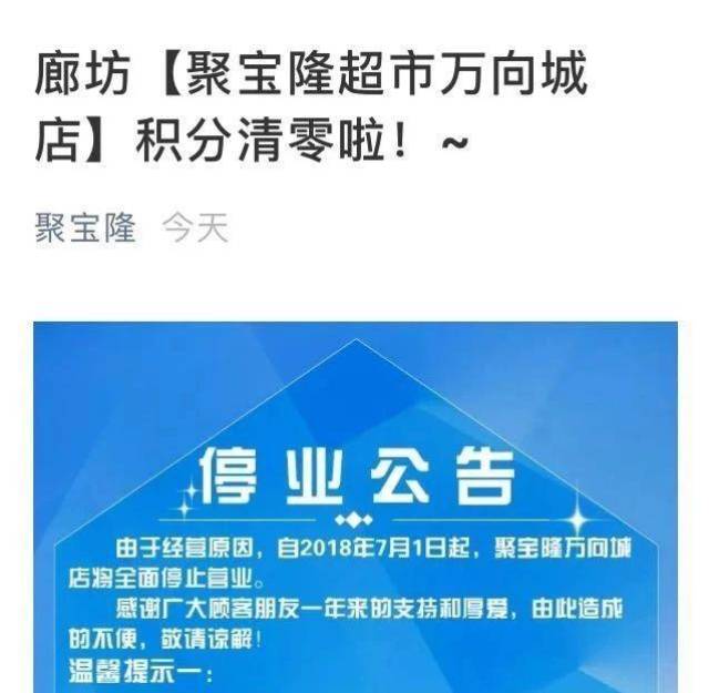 廊坊聚宝隆超市万向城店要停业了?!