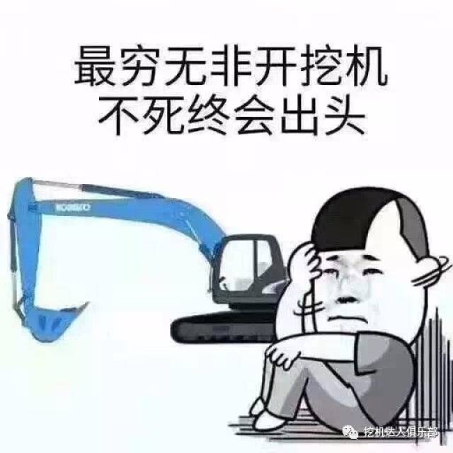 2018年度挖机界最写实段子出炉,扎心了……-搞笑频道