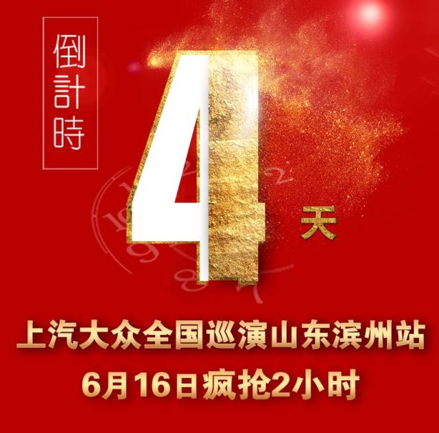 【倒计时4天】上汽大众全国巡演-山东滨州站疯抢2小时