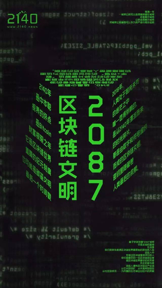 重磅丨2140,创世物语