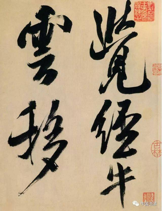 这是米芾结体最老辣的书法!