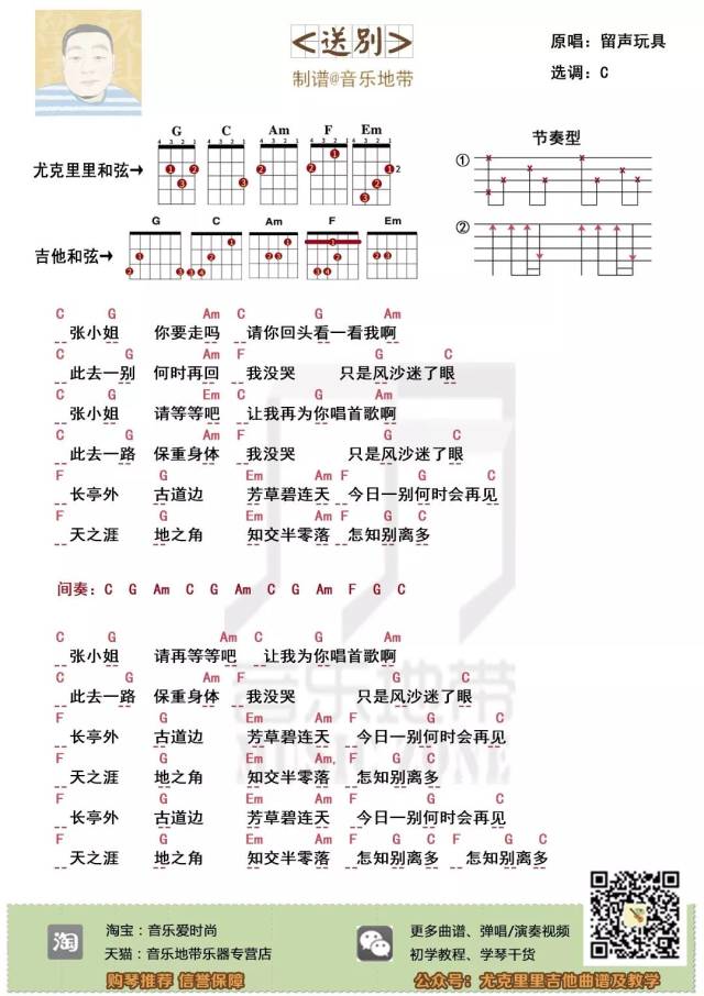 毕业季|那些笑与苦涩〈送别〉留声玩具· 尤克里里吉他弹唱谱及弹唱