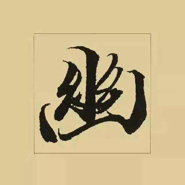 为什么王羲之的书法至今无人超越?【天涯艺术1090期】