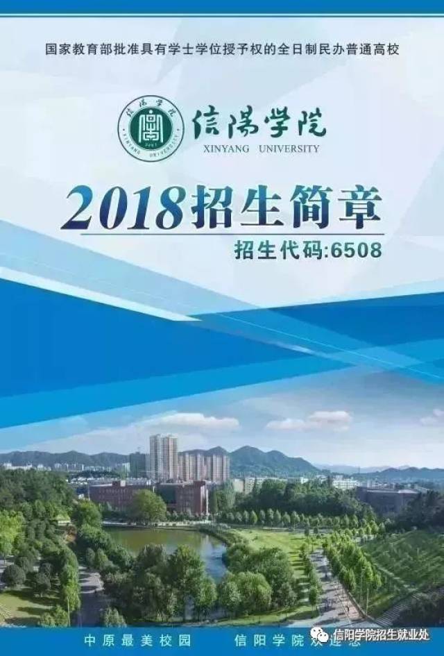 权威发布 | 信阳学院2018年招生简章(招生代码