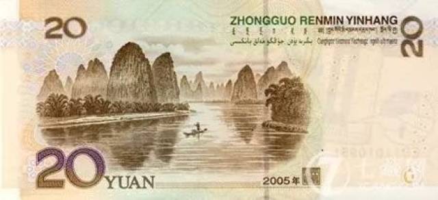 面额:20元;正面图案:毛泽东同志头像;背面图案:桂林山水.
