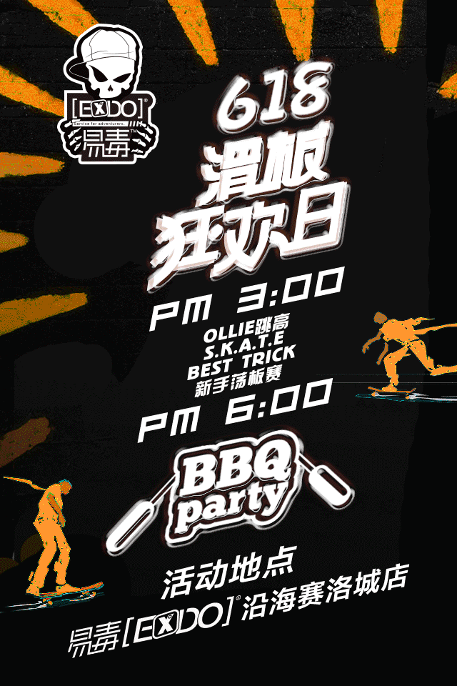 烧烤与滑板的碰撞丨618狂欢日沿海赛洛城见