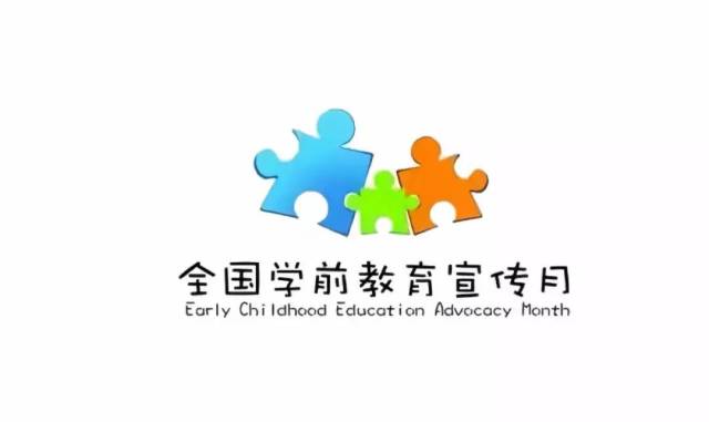 2018年通辽市学前教育宣传月(第三期)